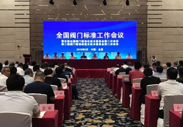 全國(guó)閥門標(biāo)準(zhǔn)工作會(huì)議在永嘉順利召開